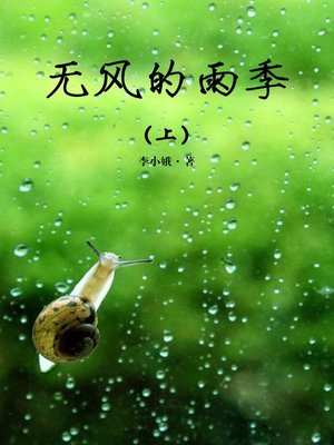 cover image of 无风的雨季（上）(Windless Rainy Season (I))